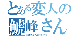 とある変人の鯱峰さん。（飛雄ちゃんとランデブー）