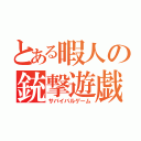 とある暇人の銃撃遊戯（サバイバルゲーム）