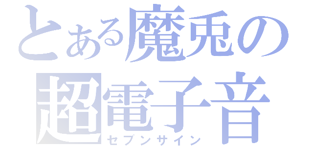 とある魔兎の超電子音（セブンサイン）