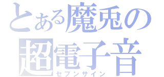 とある魔兎の超電子音（セブンサイン）