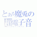 とある魔兎の超電子音（セブンサイン）