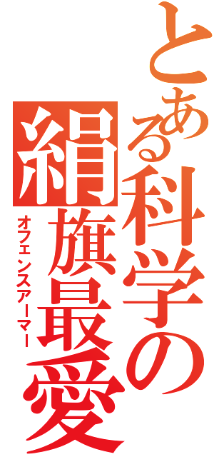 とある科学の絹旗最愛（オフェンスアーマー）