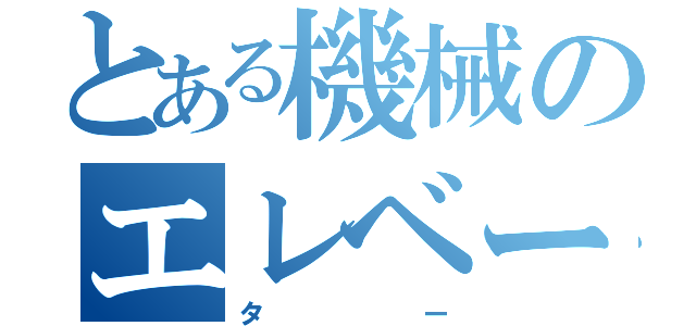 とある機械のエレベー（ター）