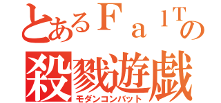 とあるＦａｌＴｏの殺戮遊戯（モダンコンバット）