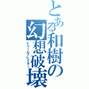 とある和樹の幻想破壊（ドリームブレイカー）