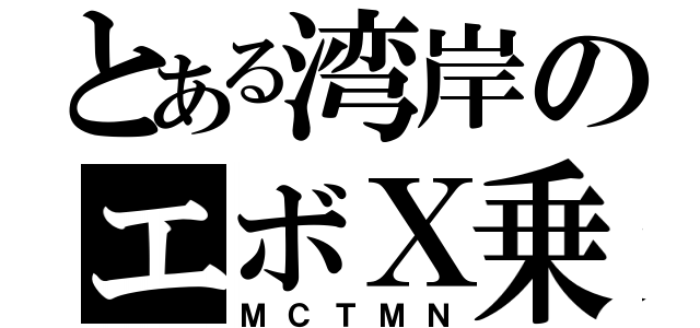 とある湾岸のエボＸ乗り（ＭＣＴＭＮ）