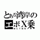 とある湾岸のエボＸ乗り（ＭＣＴＭＮ）