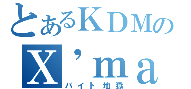 とあるＫＤＭのＸ\'ｍａｓ（バイト地獄）