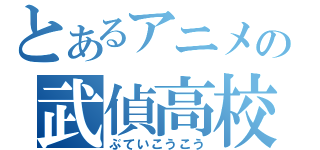 とあるアニメの武偵高校（ぶていこうこう）