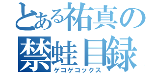 とある祐真の禁蛙目録（ゲコゲコックス）