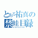 とある祐真の禁蛙目録（ゲコゲコックス）