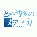 とある博多のメディカル（インデックス）