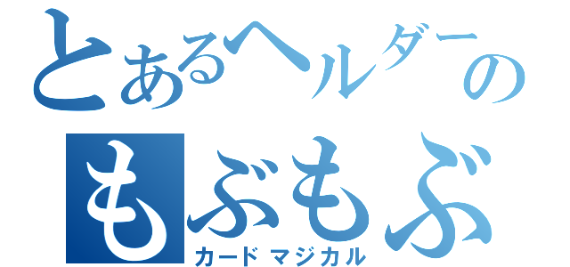 とあるヘルダーのもぶもぶ（カードマジカル）