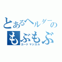 とあるヘルダーのもぶもぶ（カードマジカル）