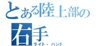 とある陸上部の右手（ライト・ハンド）