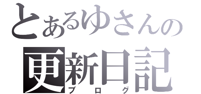 とあるゆさんの更新日記（ブログ）