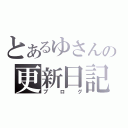 とあるゆさんの更新日記（ブログ）