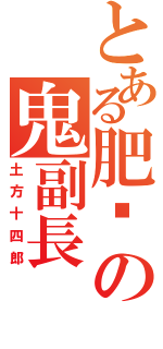 とある肥煒の鬼副長Ⅱ（土方十四郎）