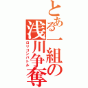 とある一組の浅川争奪（ロリコンバトル）