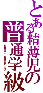 とある精薄児の普通学級（教育破壊だ、特殊学級へ入れろ）