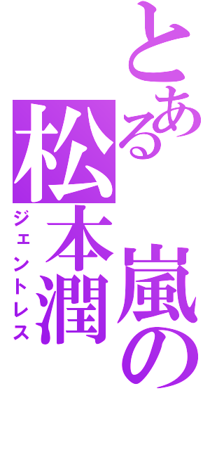 とある　嵐の松本潤（ジェントレス）