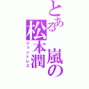 とある　嵐の松本潤（ジェントレス）