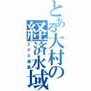 とある大村の経済水域（２００海里）