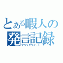 とある暇人の発言記録（ブラックツイート）