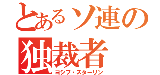 とあるソ連の独裁者（ヨシフ・スターリン）