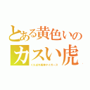 とある黄色いのカスい虎（くたばれ阪神タイガース）