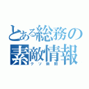 とある総務の素敵情報（クソ新聞）