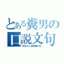 とある糞男の口説文句（今日からお前俺の女）