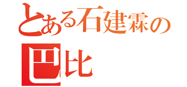 とある石建霖の巴比倫（）