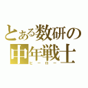 とある数研の中年戦士（ヒーロー）