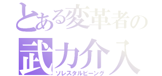 とある変革者の武力介入（ソレスタルビーング）