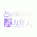 とある変革者の武力介入（ソレスタルビーング）