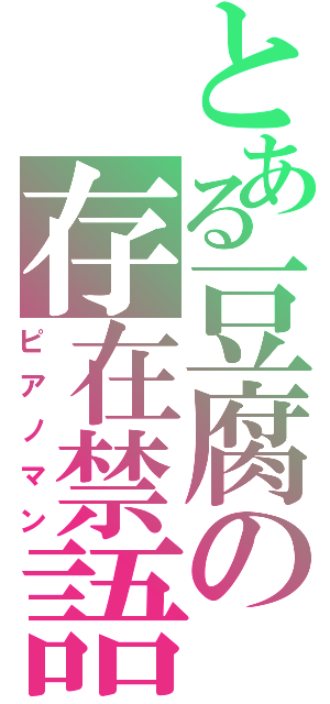 とある豆腐の存在禁語（ピアノマン）