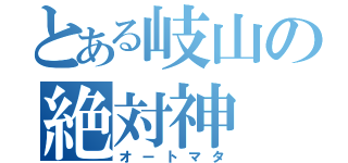 とある岐山の絶対神（オートマタ）