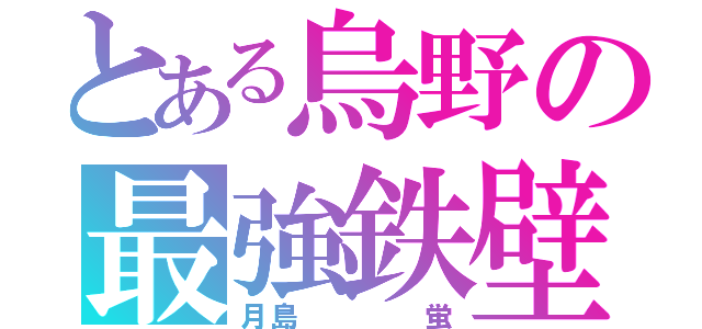 とある烏野の最強鉄壁（月島    蛍）