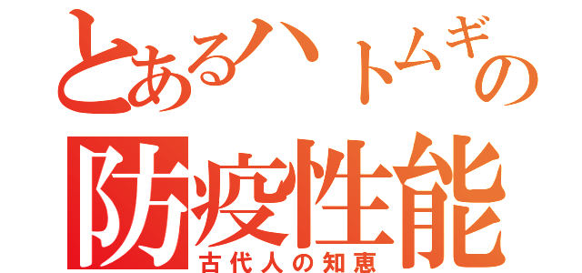 とあるハトムギの防疫性能（古代人の知恵）