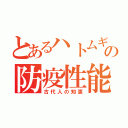 とあるハトムギの防疫性能（古代人の知恵）