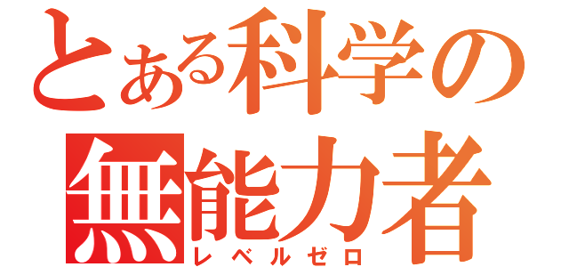 とある科学の無能力者（レベルゼロ）