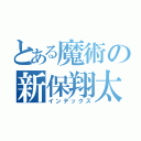 とある魔術の新保翔太（インデックス）