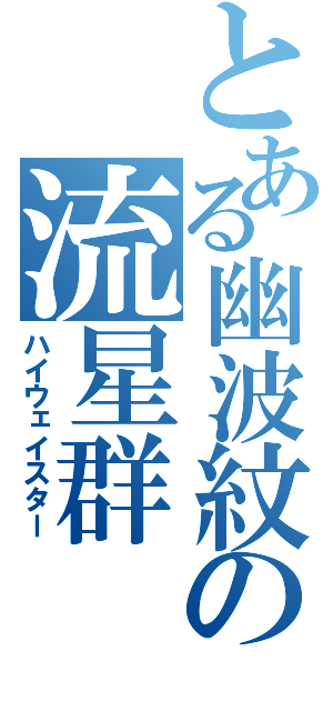 とある幽波紋の流星群（ハイウェイスター）