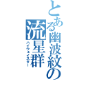 とある幽波紋の流星群（ハイウェイスター）