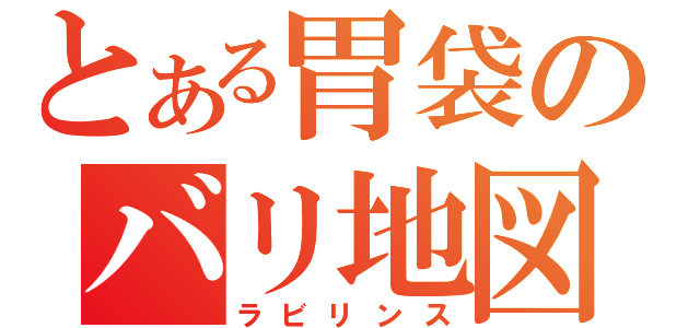 とある胃袋のバリ地図（ラビリンス）