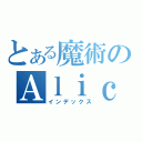 とある魔術のＡｌｉｃｅ（インデックス）