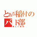 とある稲付のバド部（楽しい集団）