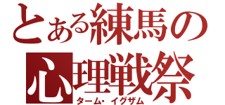 とある練馬の心理戦祭（ターム・イグザム）