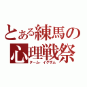 とある練馬の心理戦祭（ターム・イグザム）